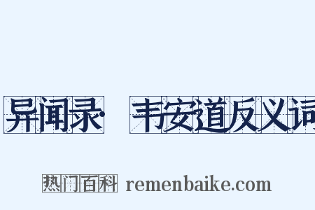 异闻录·韦安道反义词是什么意思的图片